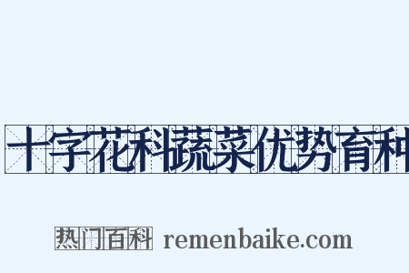 十字花科蔬菜优势育种是什么意思的图片